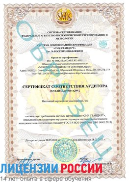 Образец сертификата соответствия аудитора Образец сертификата соответствия аудитора №ST.RU.EXP.00014299-2 Миасс Сертификат ISO 14001